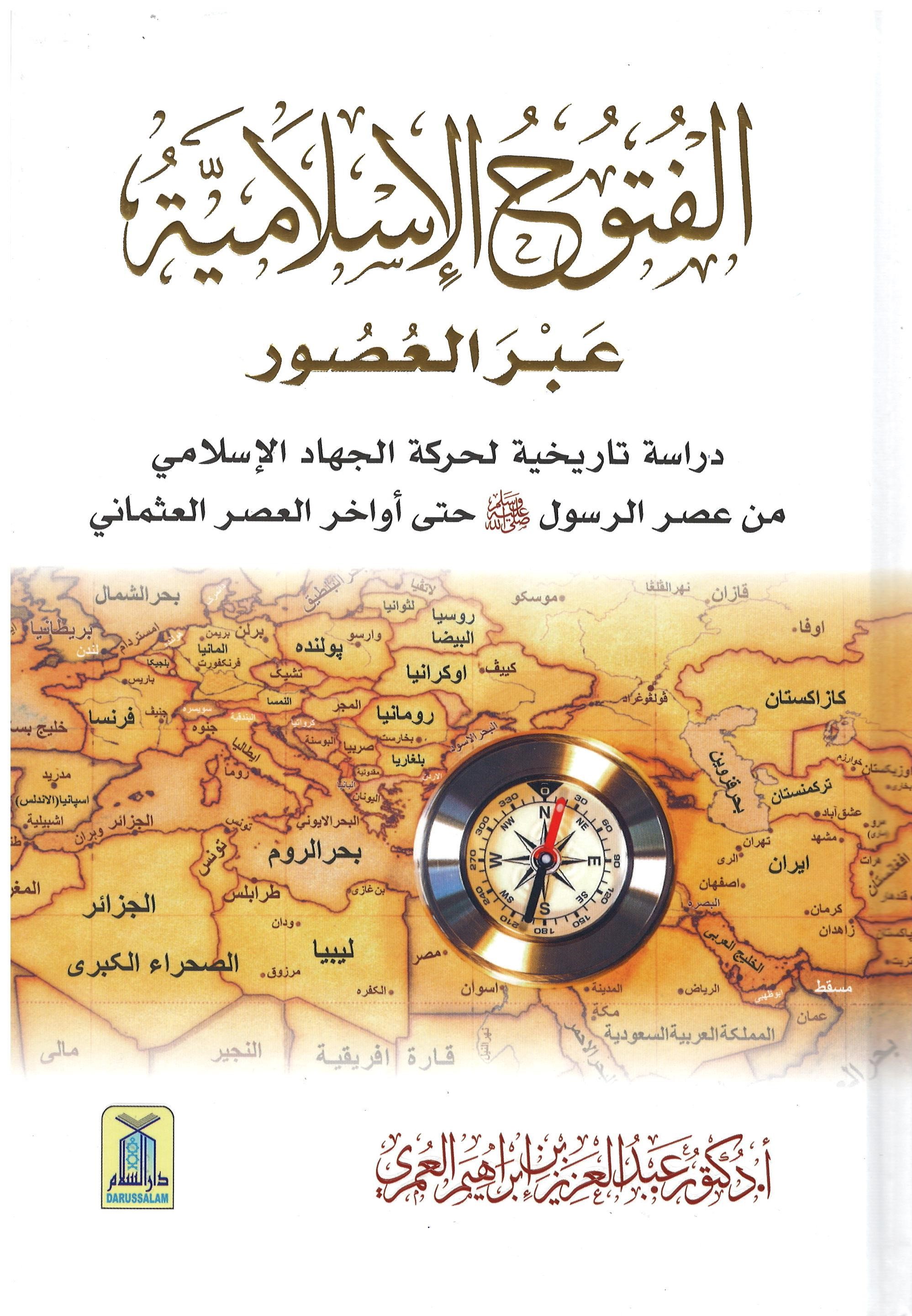 الفتوح الإسلامية عبر العصور (الطبعة الخامسة)